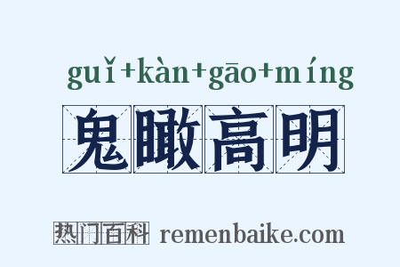 鬼瞰高明是什么意思的图片